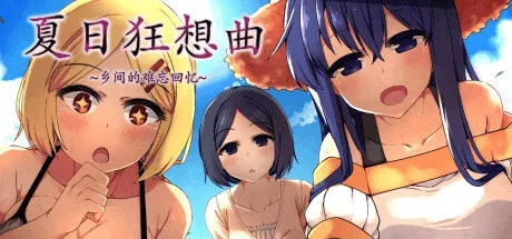 夏日狂想曲_SummerMemories 夏日狂想曲 SummerMemories绅士游戏角色事件 封面图