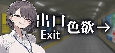 色欲出口ExitLust 实机画面 页面配图 2