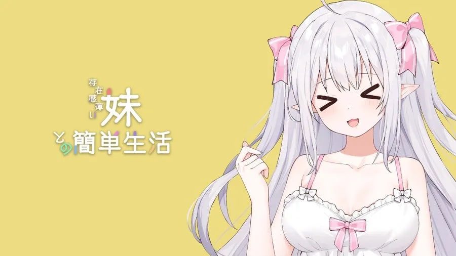 和存在感薄弱妹妹一起的简单生活 中文版 场景图 1