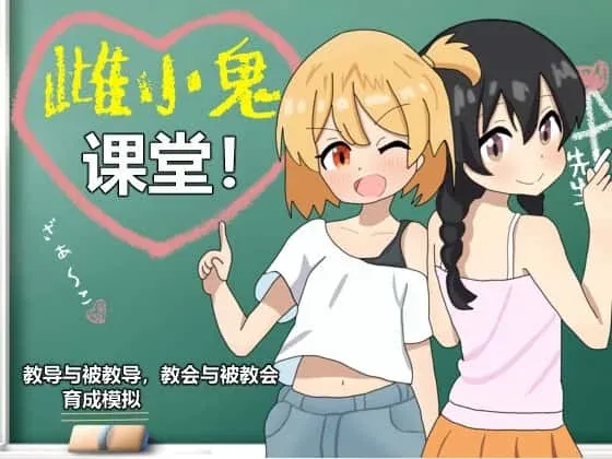 雌小鬼课堂 角色养成 专题图