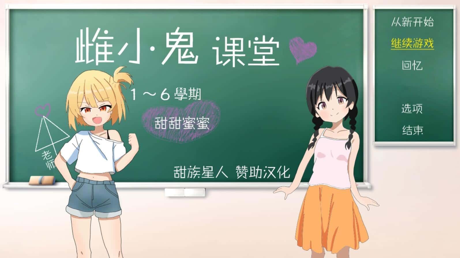雌小鬼课堂 存档管理 页面配图 8