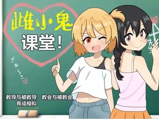 雌小鬼课堂 探索场景 资料图 3