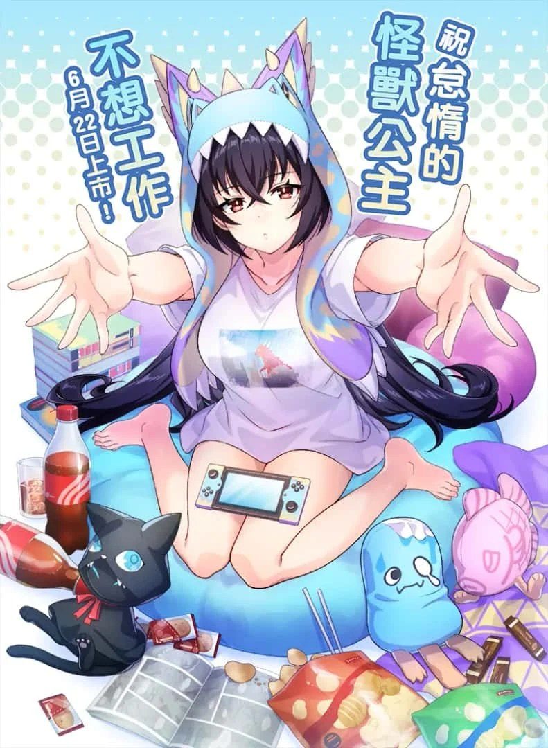 怠惰的怪兽公主不想工作 章节事件 演示图 1