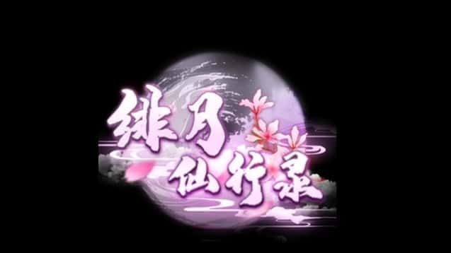 绯月仙行录 版本内容 展示图 6
