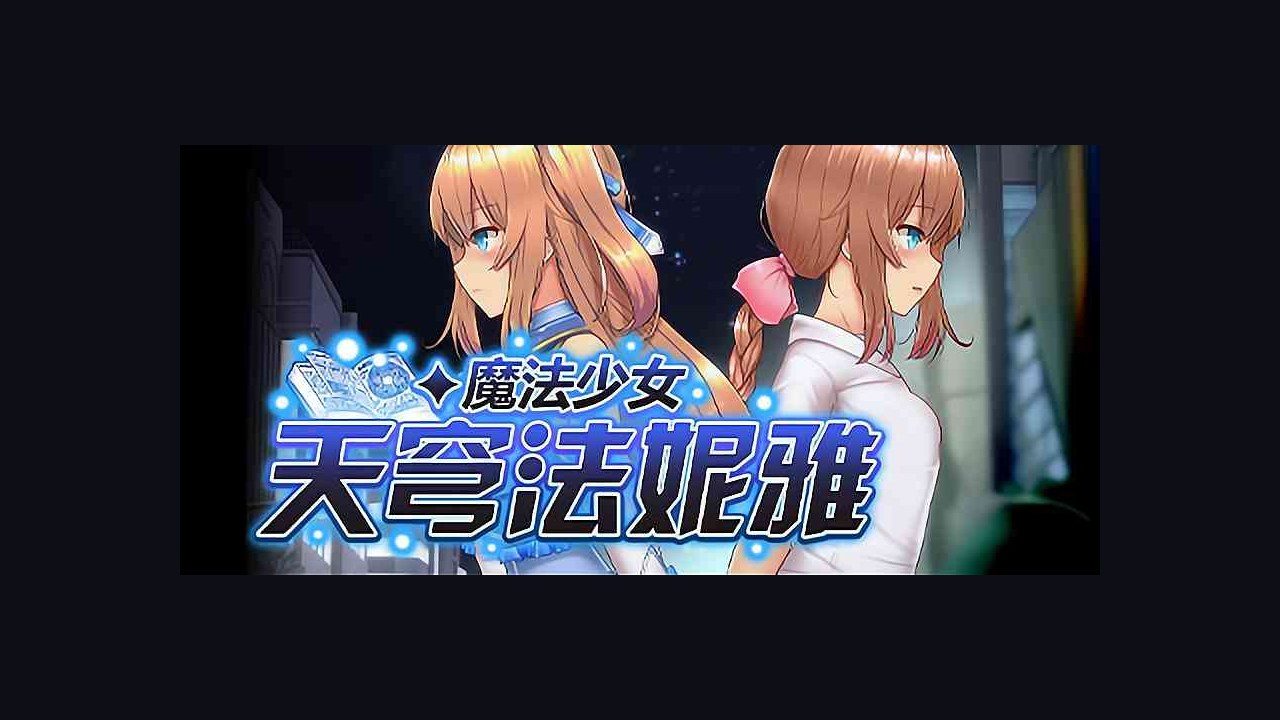 魔法少女天穹法妮雅MagicalGirlCelesphonia 主线事件 专题图