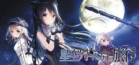 星空列车与白的旅行STEAM版 星空列车与白的旅行STEAM版最新版下载 Steam官方中文版 封面图